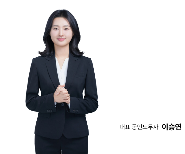 대표 공인노무사 이승연