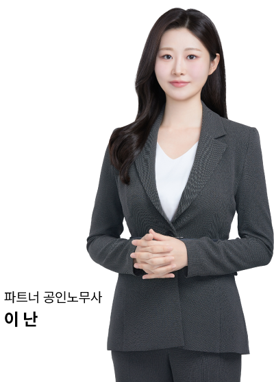파트너 공인노무사 이난