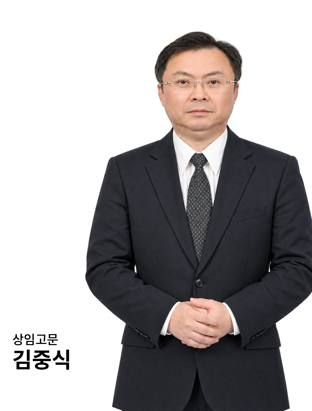 상임고문 김중식