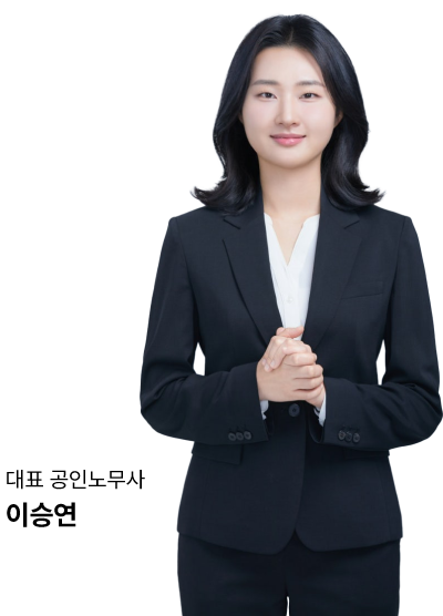 대표 공인노무사 이승연
